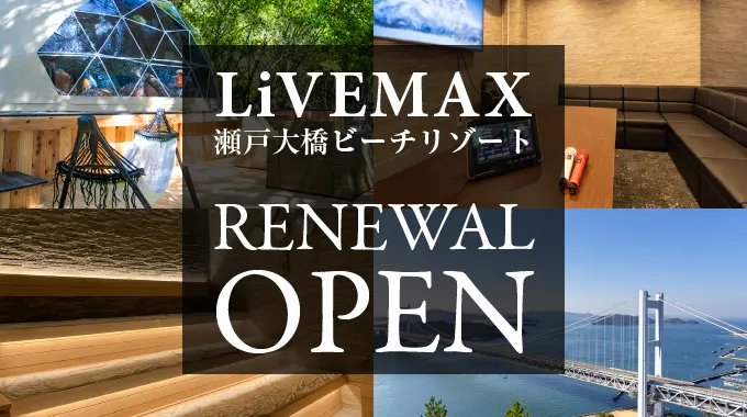 リニューアル
