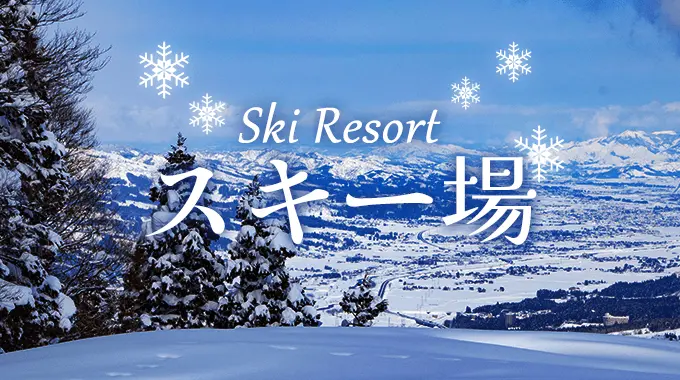 スキー場