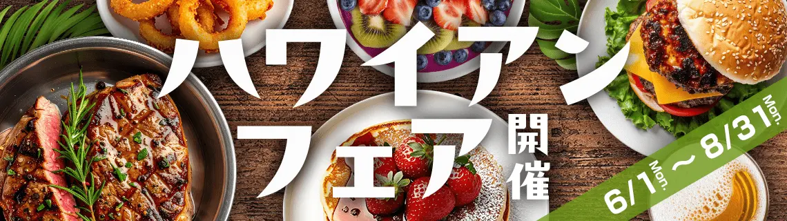 ハワイアンフェア