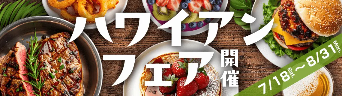 ハワイアンフェア
