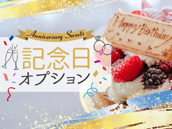 記念日オプション