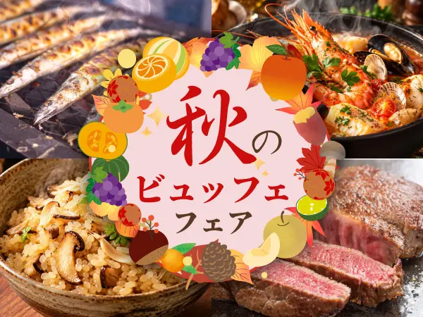2026秋のビュッフェフェア