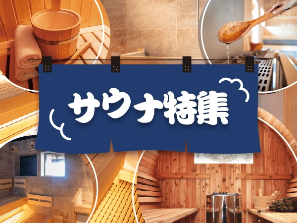サウナ