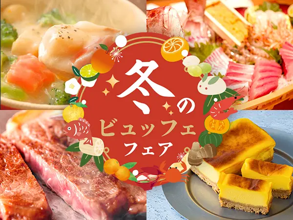 2025冬のビュッフェフェア