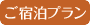 ご宿泊プラン