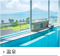 温泉