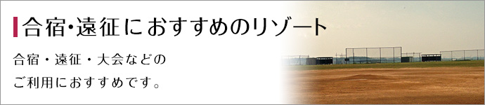 合宿・遠征におすすめのリゾート