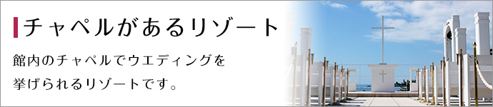 チャペルがあるリゾート