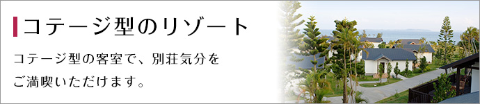 コテージ型のリゾート