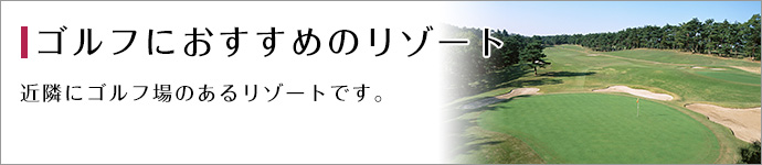 ゴルフにおすすめのリゾート