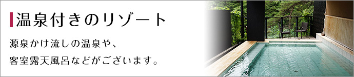 温泉付きのホテル