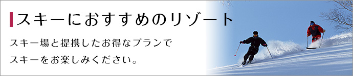 スキーにおすすめのリゾート