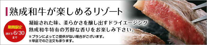 熟成和牛が楽しめるリゾート