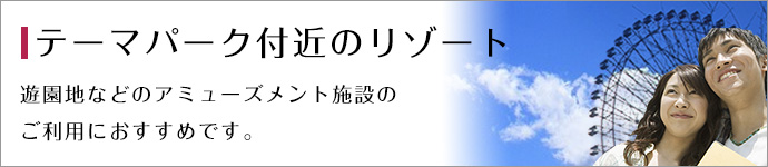 テーマパーク付近のリゾート