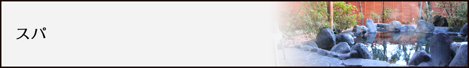 スパ