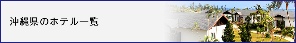 沖縄県のリゾート一覧