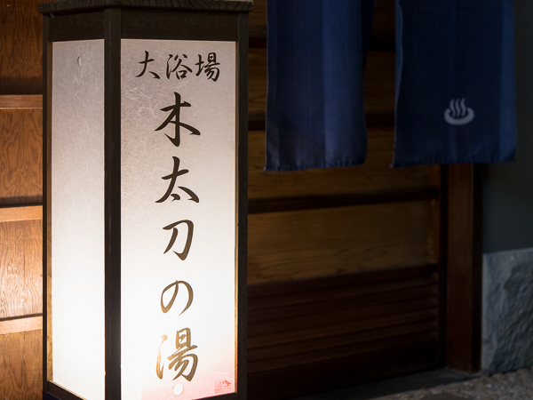 「木太刀の湯」（男湯）