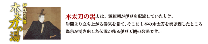 木太刀の湯