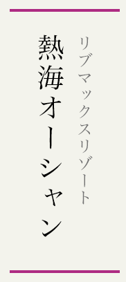 リブマックスリゾート熱海シーフロント