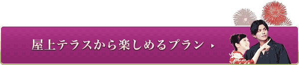 屋上テラスから楽しめるプラン