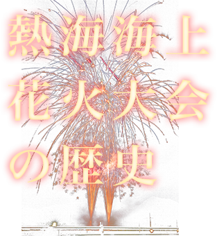 熱海海上花火大会