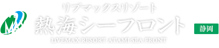 LiVEMAX RESORT ATAMI SEA FRONT ：リブマックスリゾート熱海シーフロント