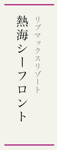 リブマックスリゾート熱海シーフロント