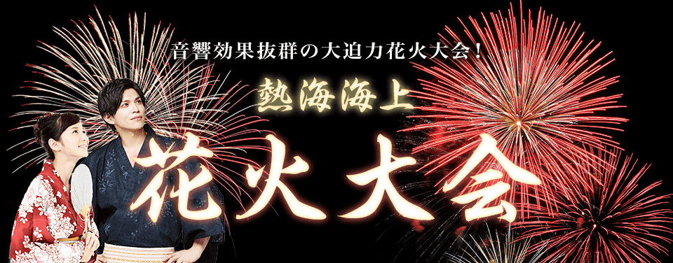 熱海海上花火大会