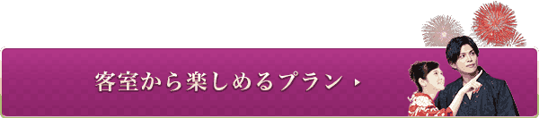 客室から楽しめるプラン