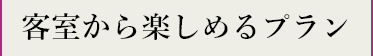 客室から楽しめるプラン
