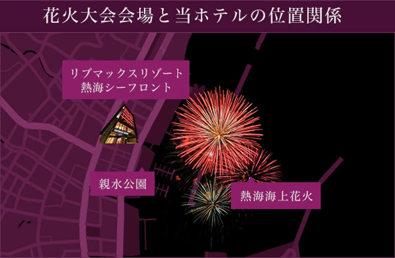 花火大会会場と当ホテルの位置関係