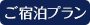 ご宿泊プラン