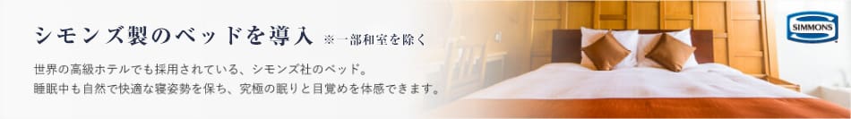 シモンズ製のベッドを全室に導入