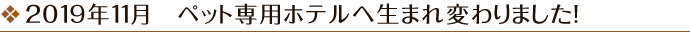ペットと快適にお過ごしいただけるようになりました