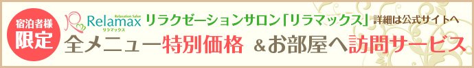 リラクゼーションサロン　リラマックス