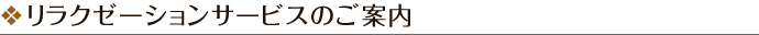 リラクゼーションサロン　リラマックス