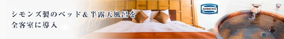 シモンズ製のベッド＆半露天風呂を全客室に導入