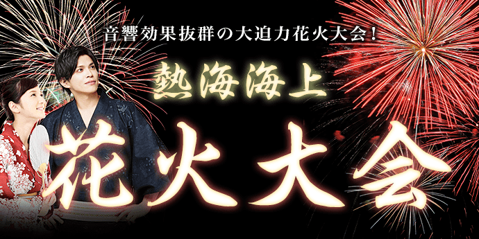 熱海海上花火大会 | リブマックスリゾート熱海シーフロント