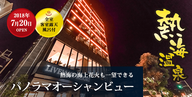 リブマックスリゾート熱海シーフロント 公式サイト