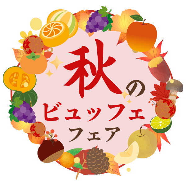 秋のビュッフェフェア