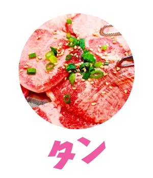 タン