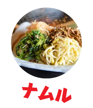 ナムル