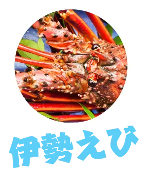 伊勢えび