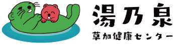 湯乃泉草加健康センターロゴ