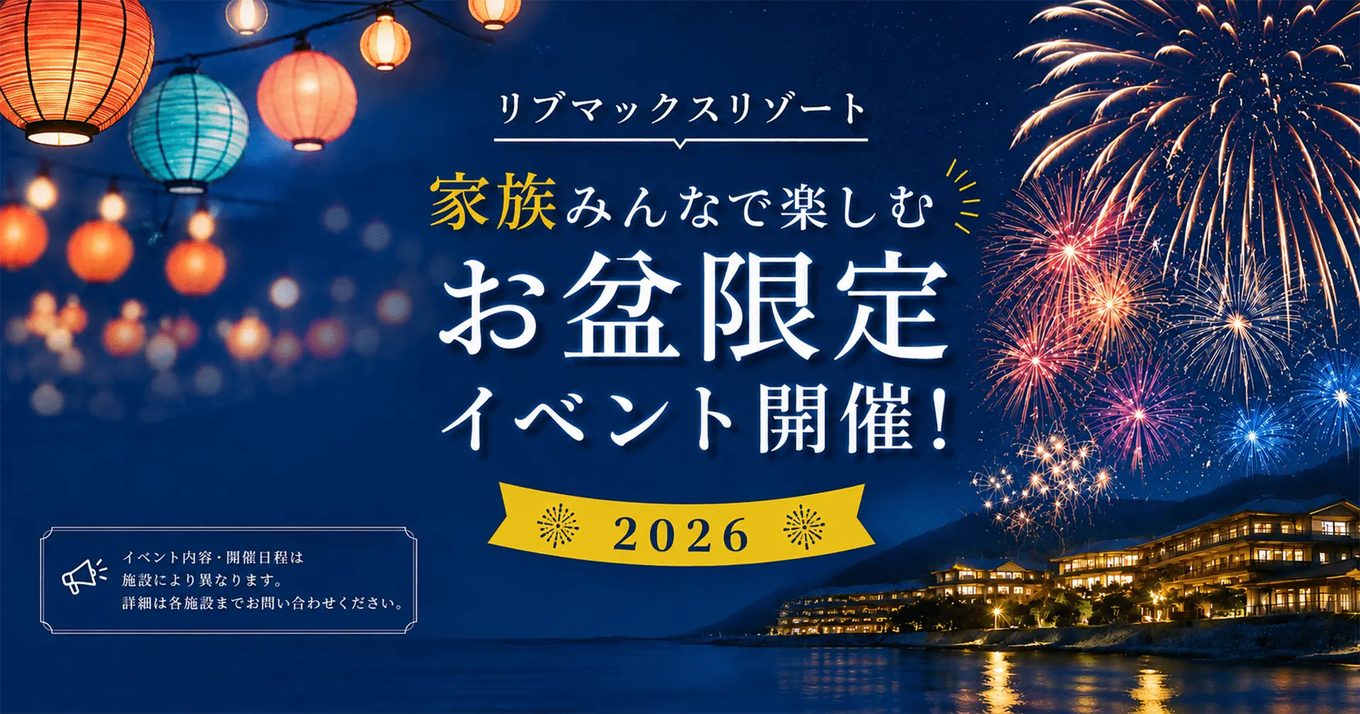 リブマックスお盆限定イベント