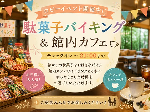 お菓子バイキングのイメージ画像