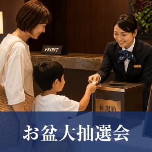 抽選会