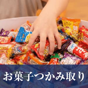 つかみ取り