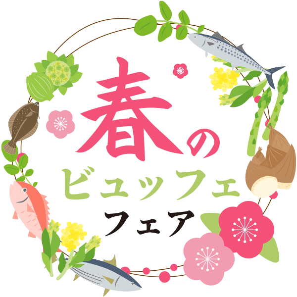 春のビュッフェフェア