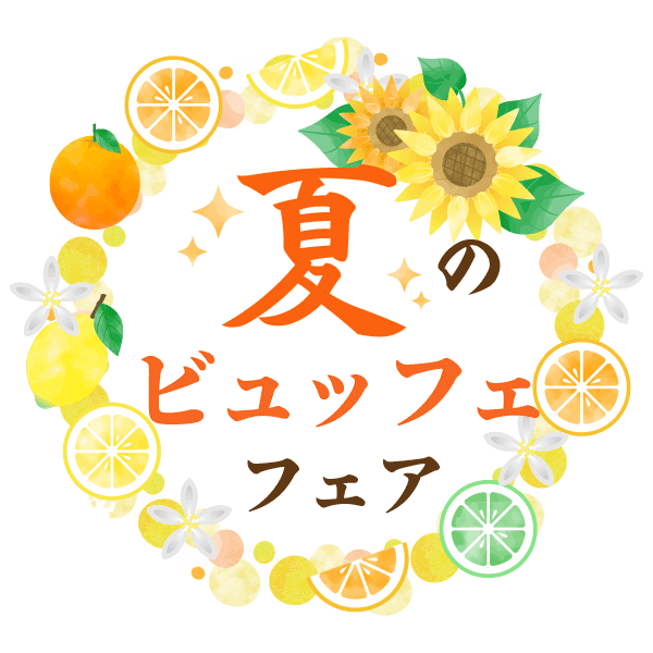 夏のビュッフェフェア